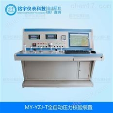 全自動(dòng)壓力校驗(yàn)裝置