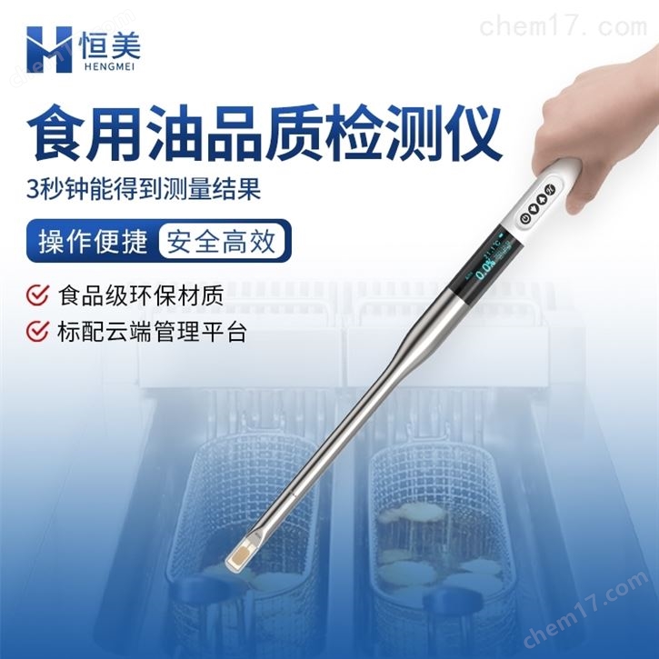 食用油品質(zhì)檢測儀煎炸油極性組分鑒別儀