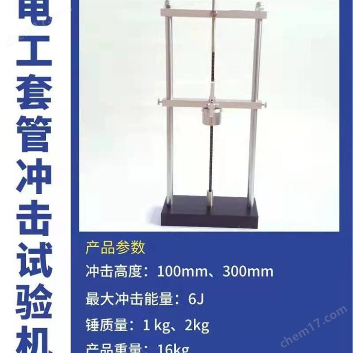 GB/T14823.2絕緣材料平導(dǎo)管沖擊試驗機(jī)