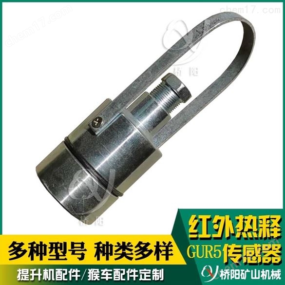 GUR5型紅外熱釋傳感器  礦用除塵降塵裝置
